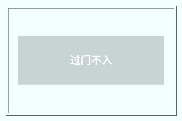 过门不入