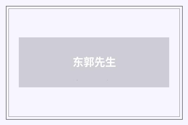 东郭先生