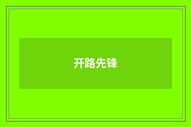 开路先锋