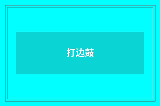 打边鼓
