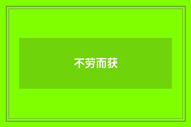 不劳而获