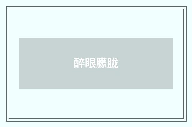 醉眼朦胧