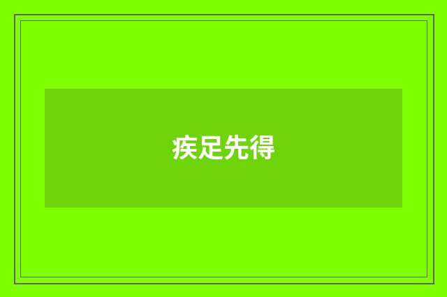 疾足先得