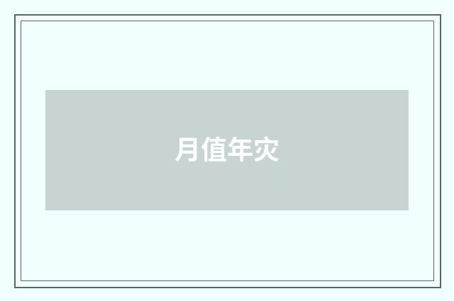 月值年灾