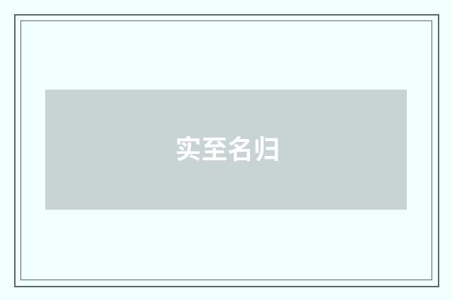 实至名归