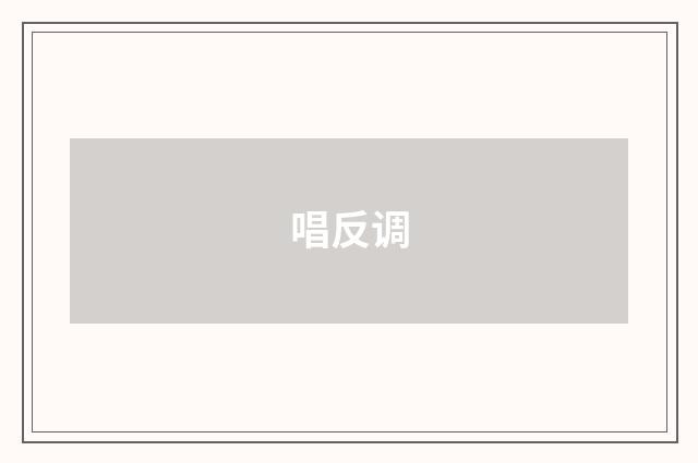 唱反调