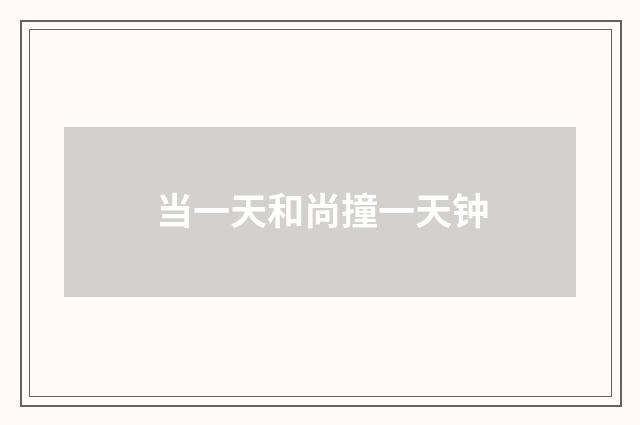 当一天和尚撞一天钟