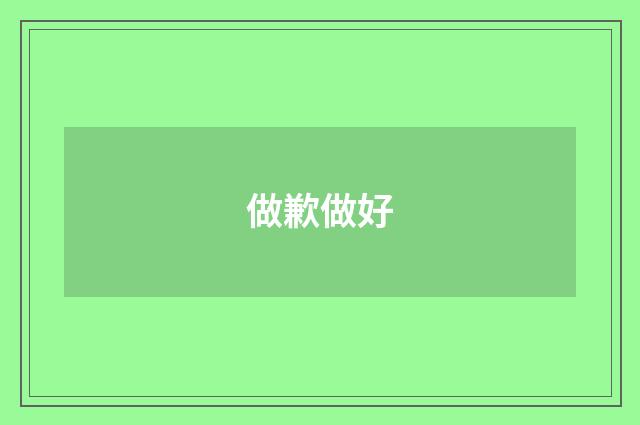 做歉做好