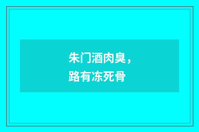 朱门酒肉臭,路有冻死骨