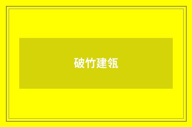 破竹建瓴