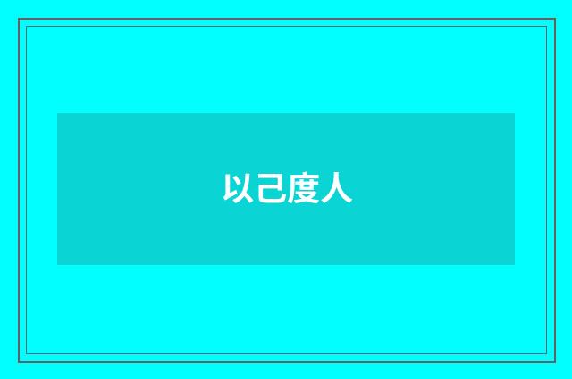 以己度人