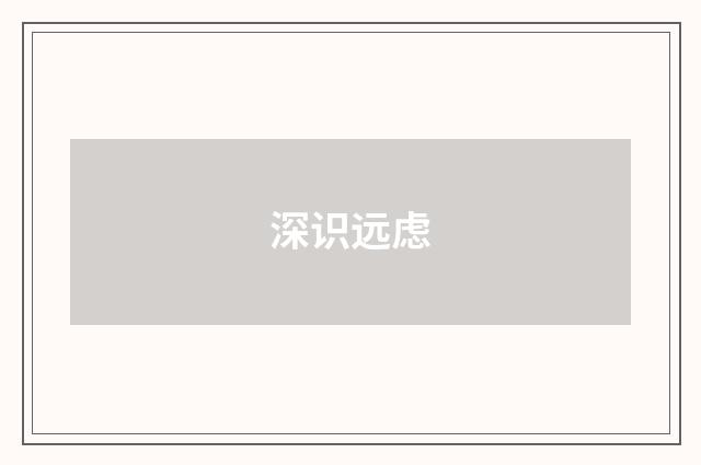 深识远虑