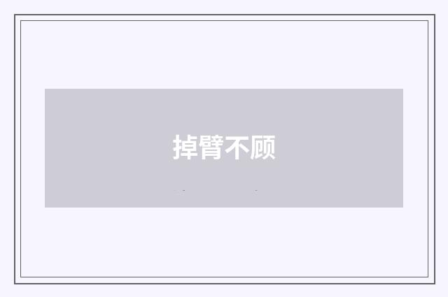 掉臂不顾