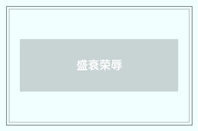 盛衰荣辱