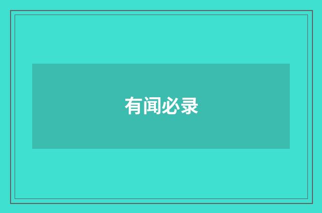 有闻必录