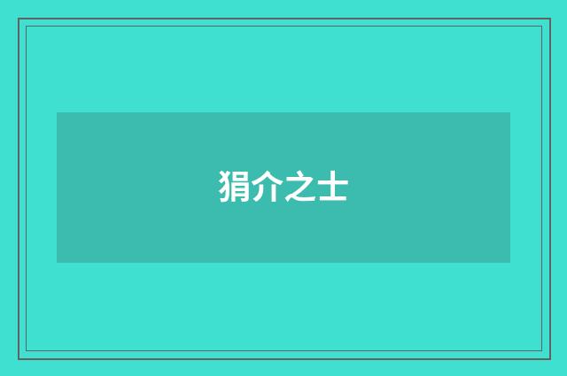 狷介之士
