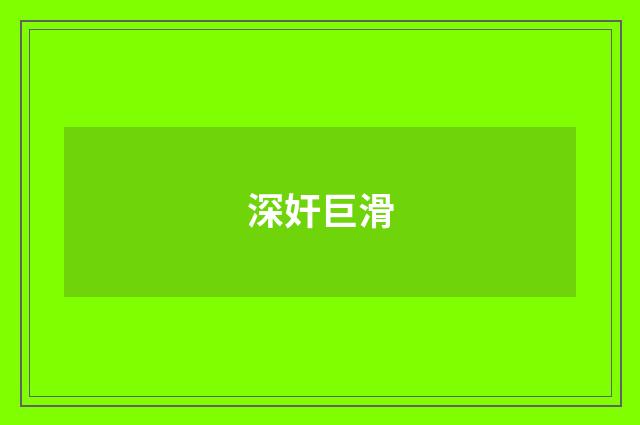 深奸巨滑