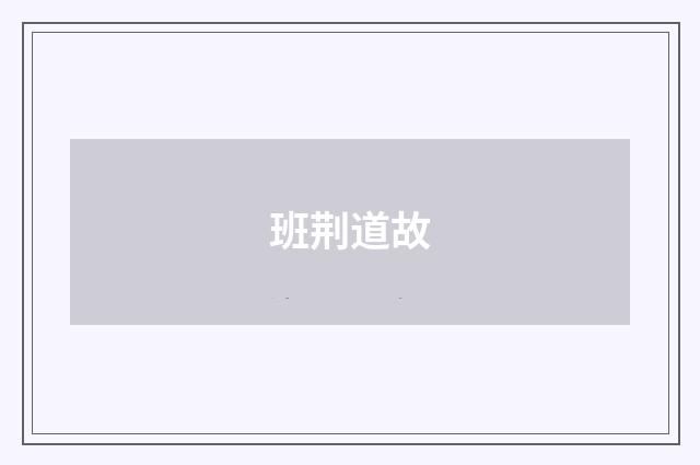 班荆道故