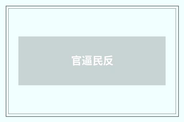 官逼民反