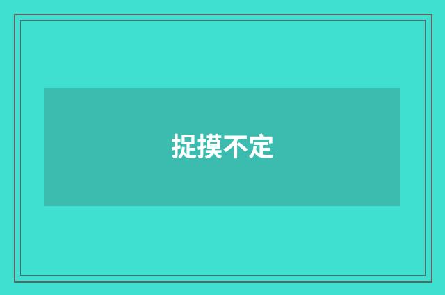 捉摸不定