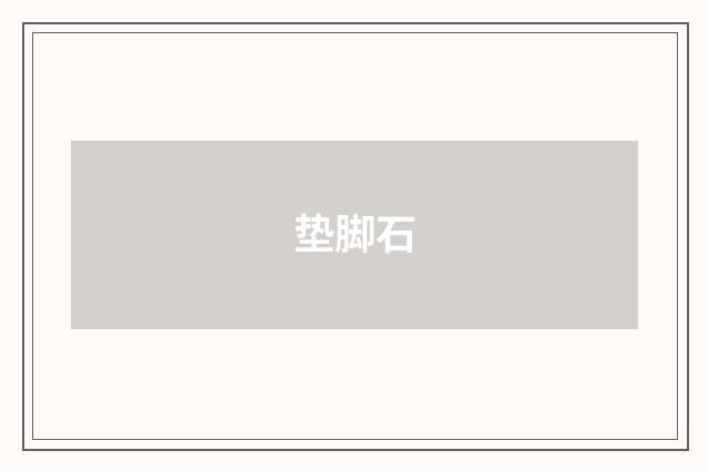 垫脚石