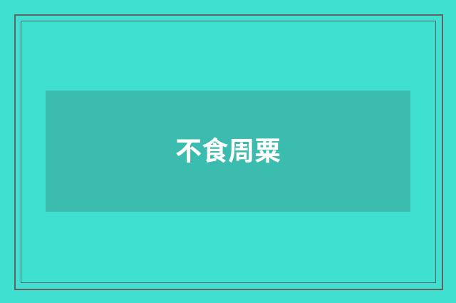 不食周粟