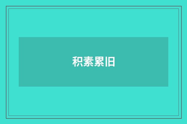 积素累旧
