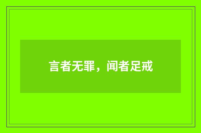 言者无罪,闻者足戒