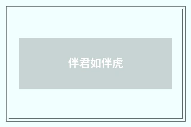 伴君如伴虎