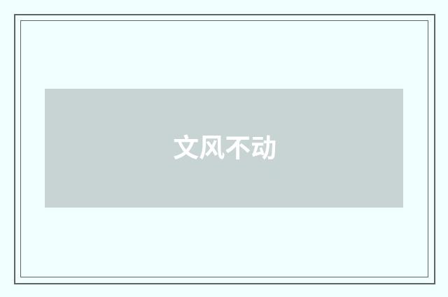 文风不动