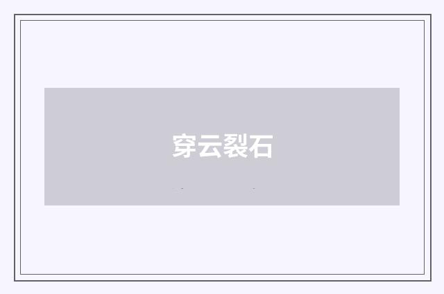 穿云裂石