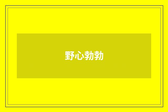 野心勃勃