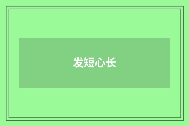 发短心长