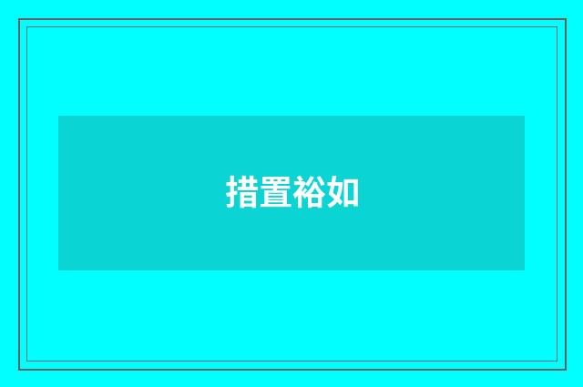 措置裕如
