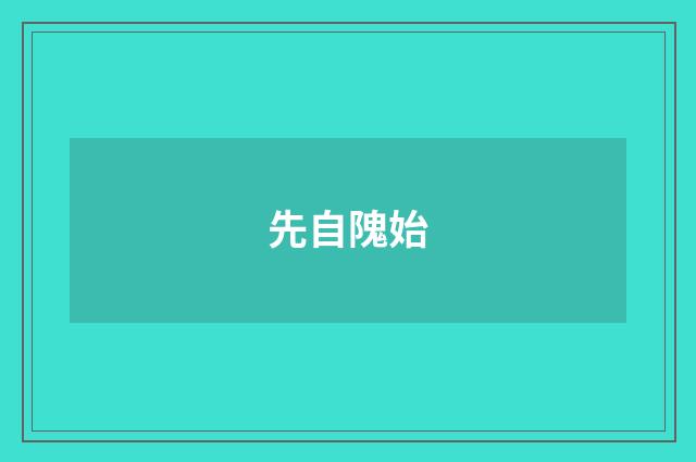先自隗始