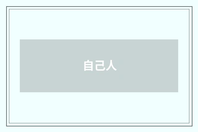 自己人