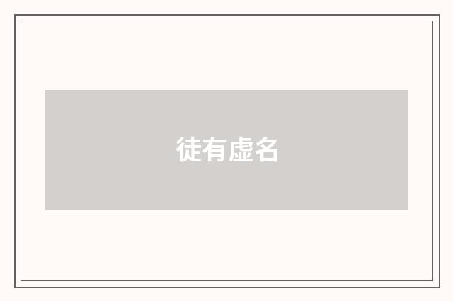 徒有虚名