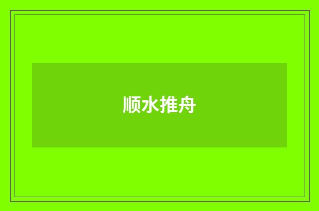 顺水推舟