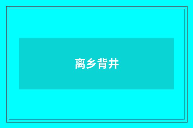 离乡背井