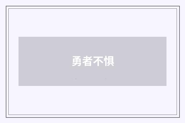 勇者不惧