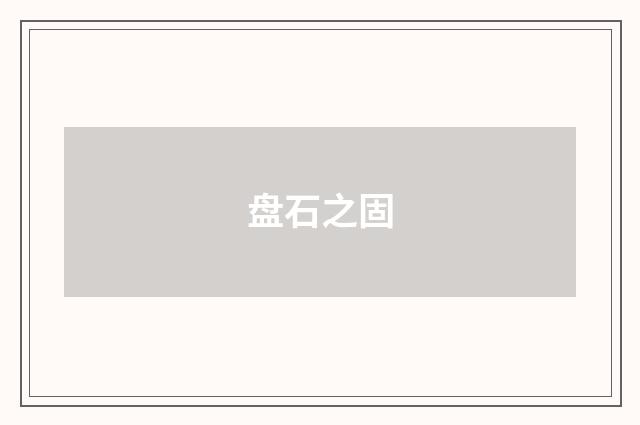 盘石之固