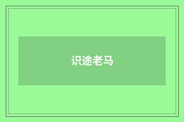 识途老马