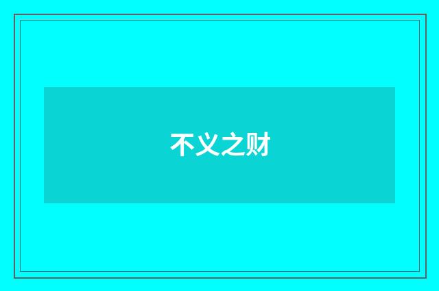 不义之财