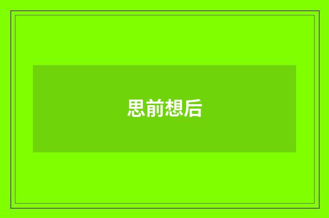 思前想后