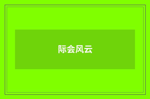 际会风云