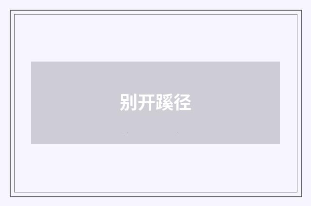 别开蹊径