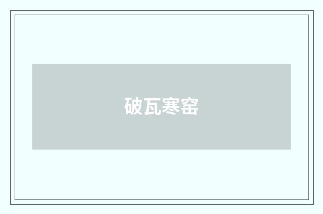 破瓦寒窑