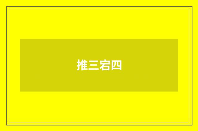 推三宕四