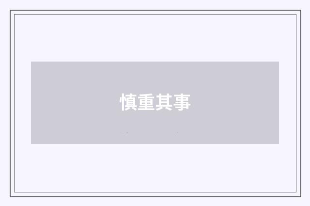 慎重其事