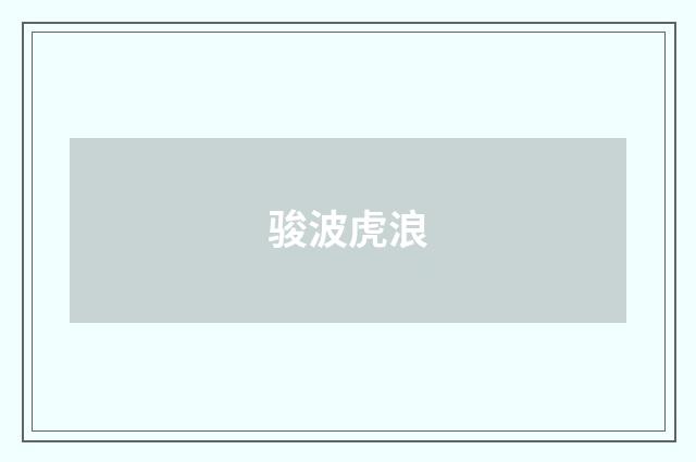 骏波虎浪